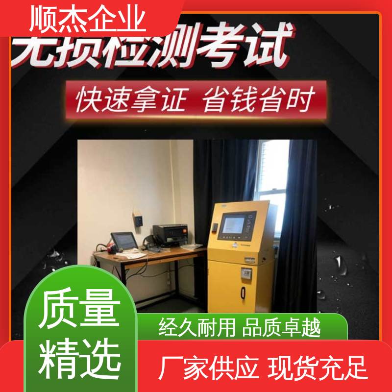 顺杰企业 详情可咨询 无损检测考试报名 办理安全 代办收费透明