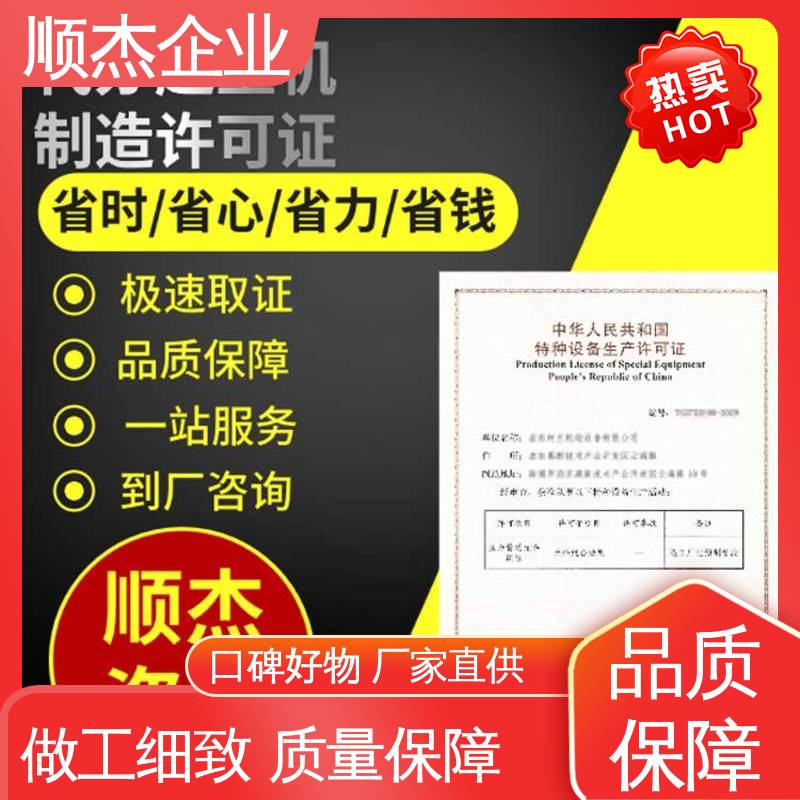 顺杰企业 办理电梯生产许可证 好快速出证 一对一服务