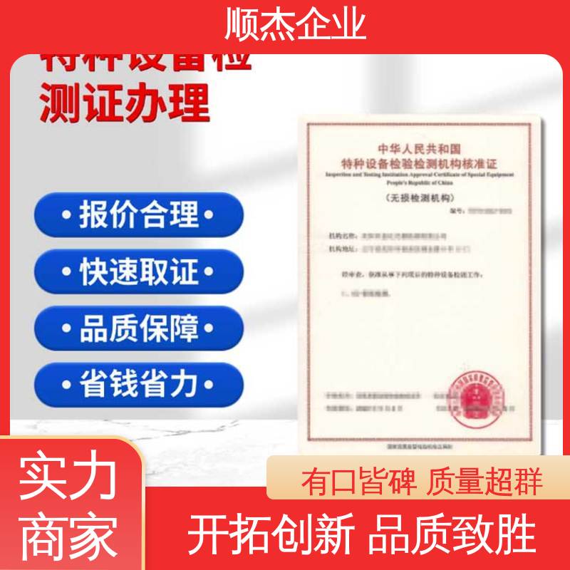 顺杰企业 免费咨询 快速出证 特种设备型式试验机构核准规则