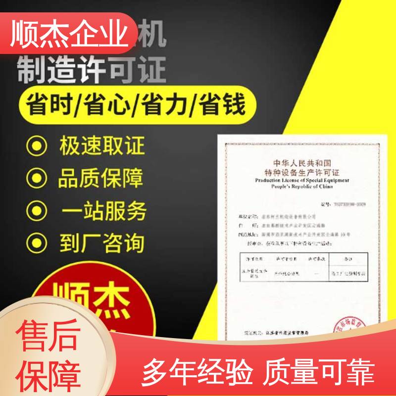 快速出证 压力容器生产资质 办电梯安装许可证 顺杰企业