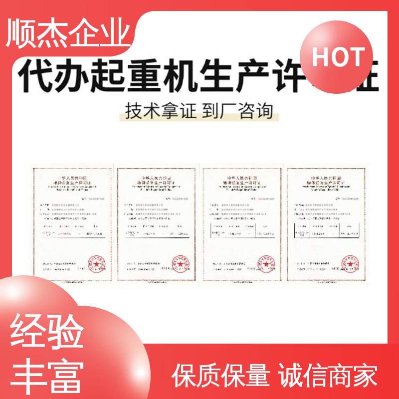 顺杰企业 办电梯生产许可证 代办收费透明 快速出证 