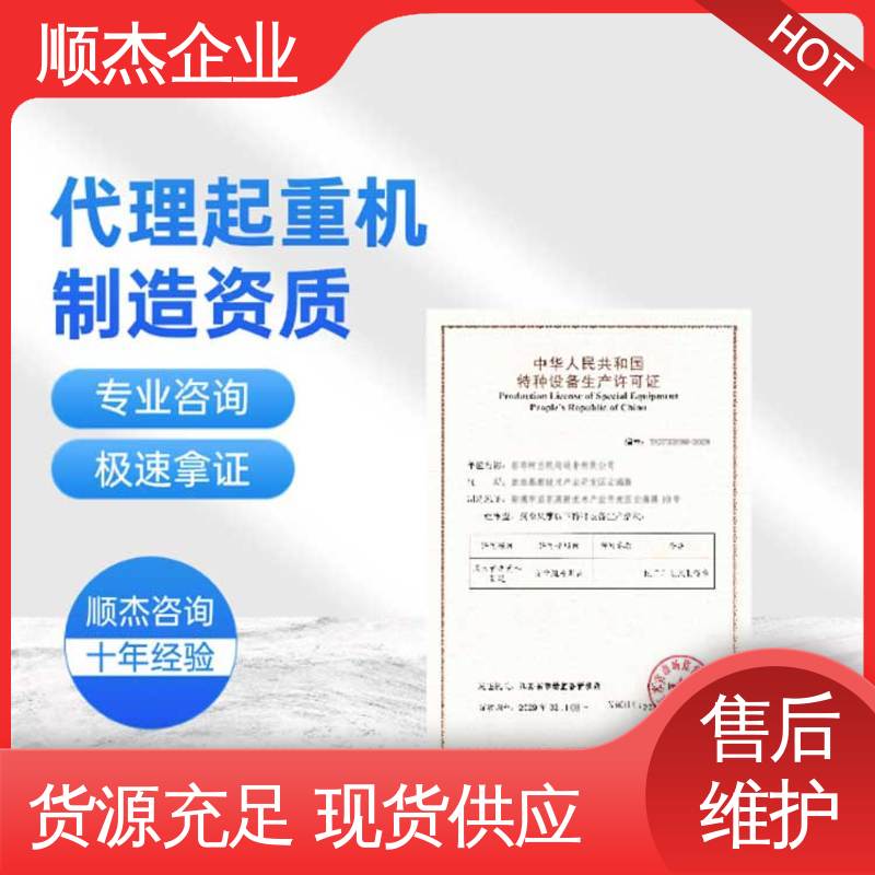 顺杰企业 办货梯生产许可证 详情可咨询 收费标准合理服务