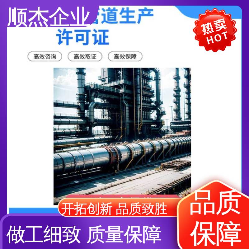 顺杰企业 专业服务 免费咨询 办压力管道GA安装许可证
