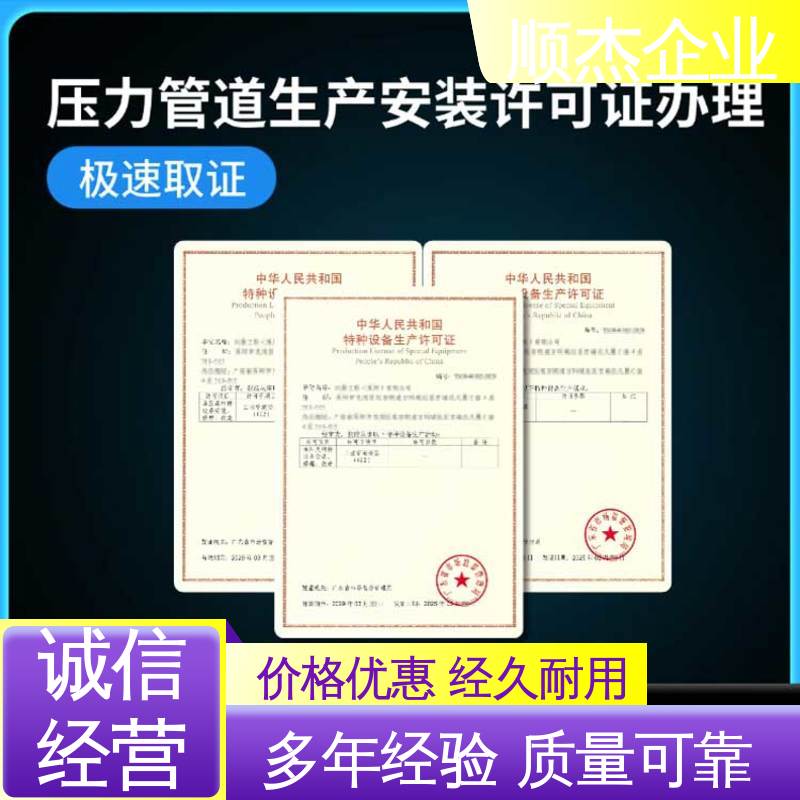代办收费透明 办压力管道GA制造资质 快速出证 顺杰企业