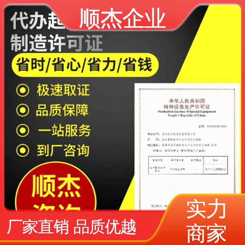 顺杰企业 收费标准合理服务 办理货梯制造资质 快速出证 