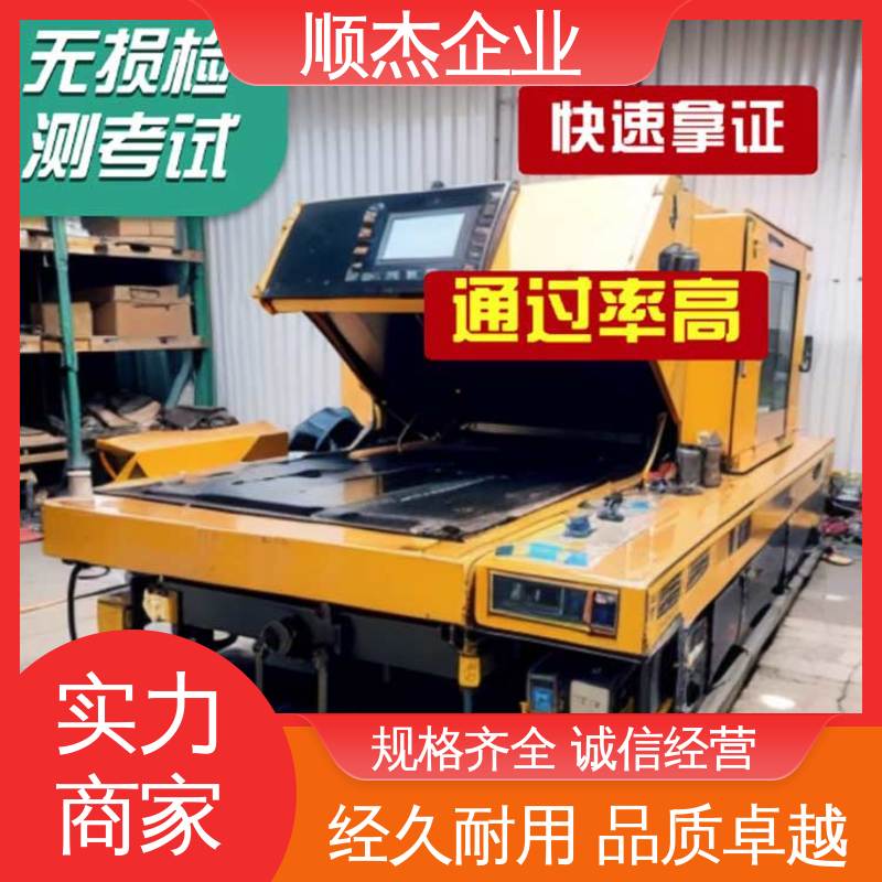 机械焊接工程师取证机构 无损检测培训 专业服务 顺杰企业