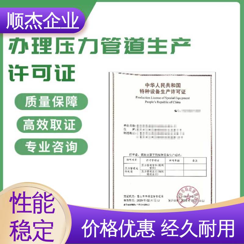代理压力管道GB安装资质 免费咨询 一对一服务 代办收费透明 顺杰企业