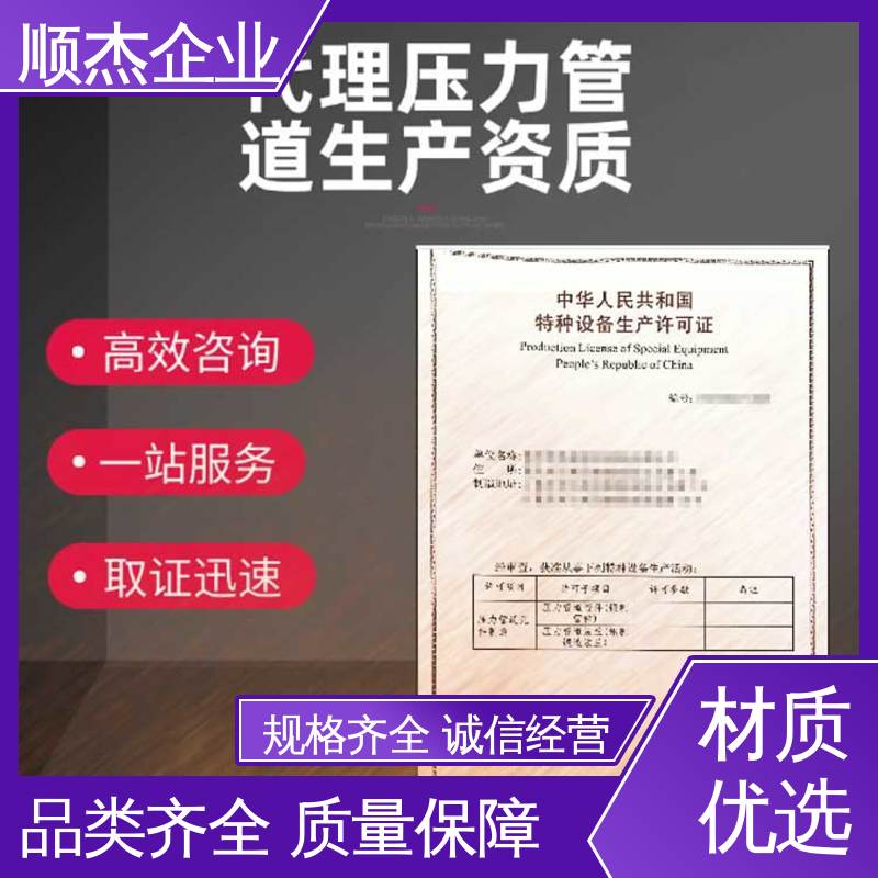 顺杰企业 代理压力管道GA安装资质 代办收费透明 专业服务 