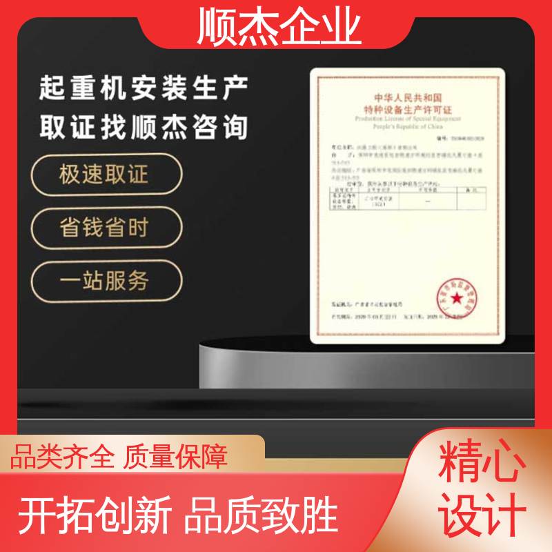顺杰企业 压力管道生产许可证 代理电梯安装资质 办理安全 专业服务 