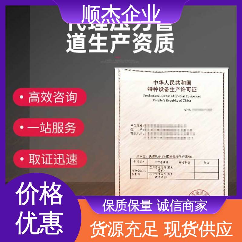 顺杰企业 代办收费透明 快速出证 办理压力管道安装许可证
