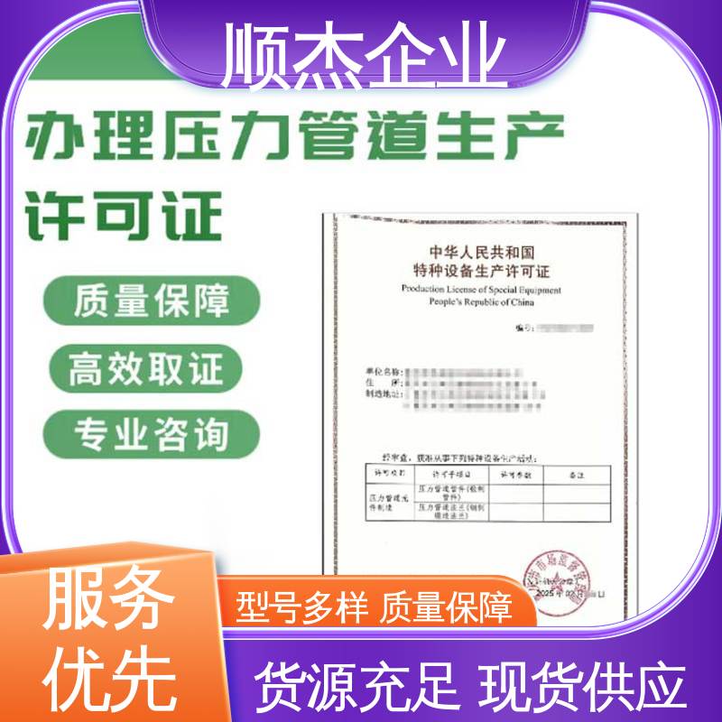 免费咨询 办理压力管道GD生产许可证 专业服务 顺杰企业