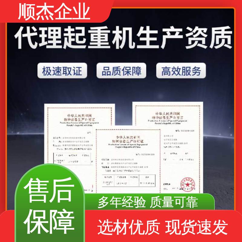 顺杰企业 代理货梯安装资质 专业服务 代办收费透明