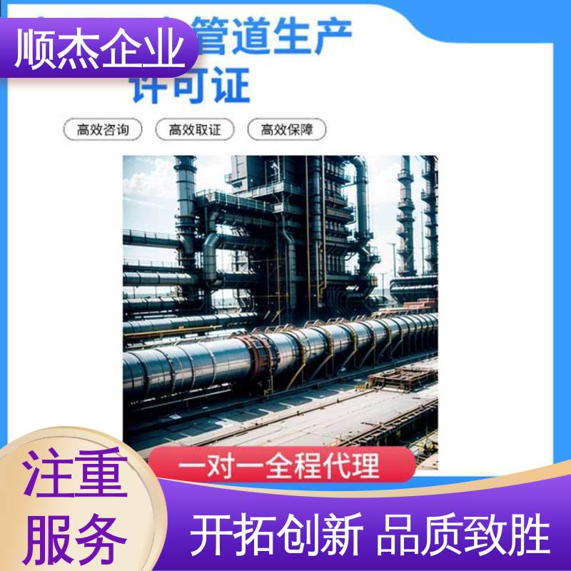 收费透明 免费咨询 办压力管道GB安装许可证 顺杰企业