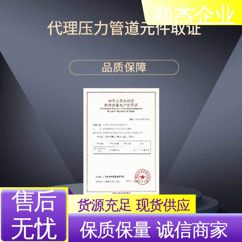 顺杰企业 专业省心 代理移动式压力容器制造资质 免费咨询