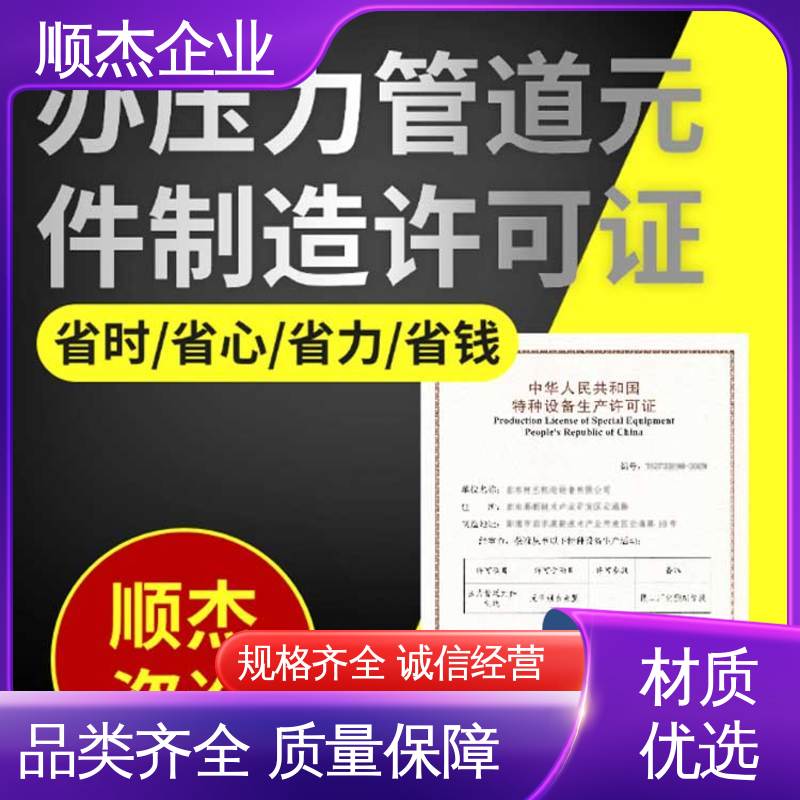 顺杰企业 代理移动式压力容器生产资质 收费透明 一站式快速代办