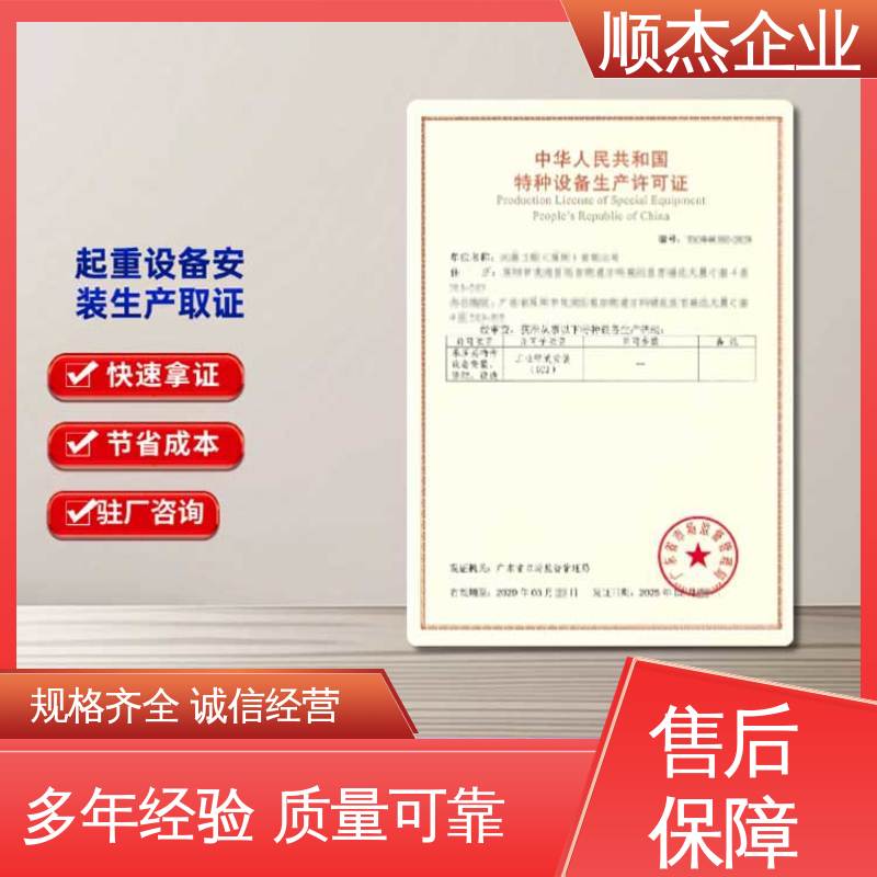 顺杰企业 免费咨询 一对一服务 办货梯生产许可证