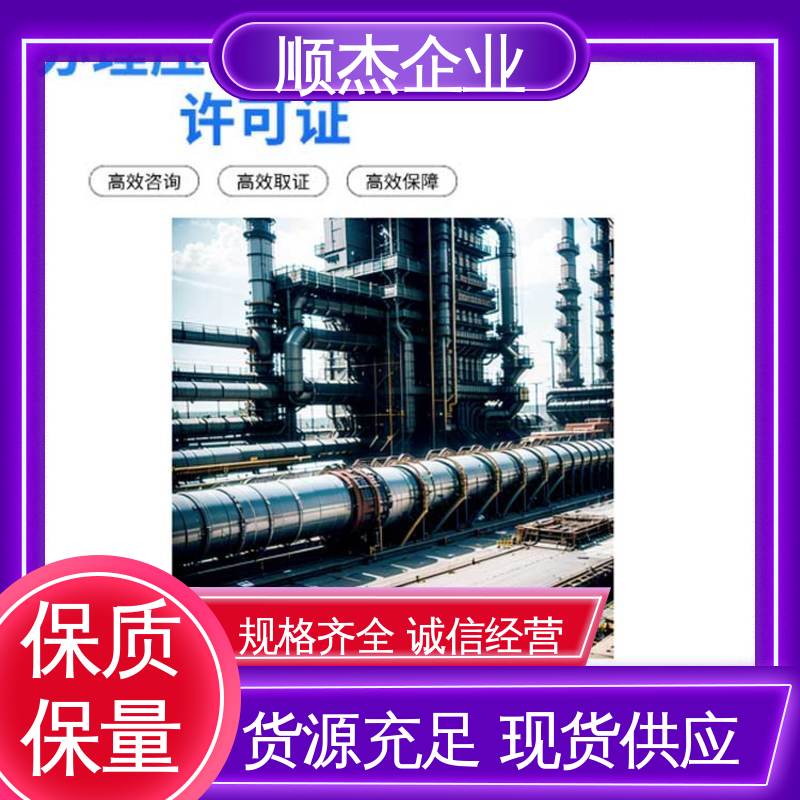 顺杰企业 代理压力管道GC安装许可证 专业服务 代办收费透明 免费咨询