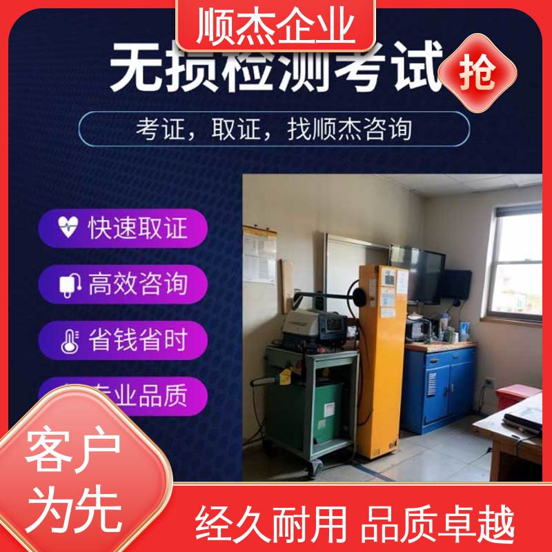 顺杰企业 无损检测培训 机械焊接工程师取证机构 详情可咨询