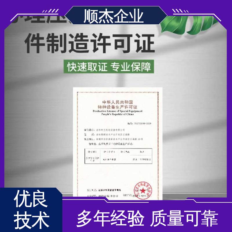 顺杰企业 专业服务 代办收费透明 代理气瓶生产资质