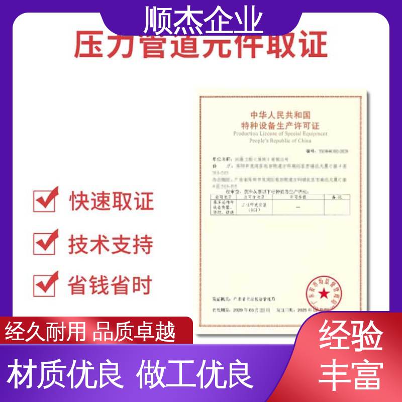 顺杰企业 专业服务 办移动式压力容器安装许可证 一站式快速代办