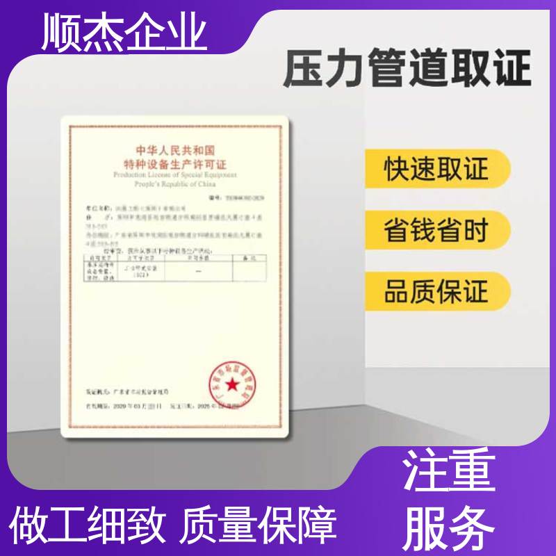 代办收费透明 代理压力管道GB制造资质 一对一服务 顺杰企业