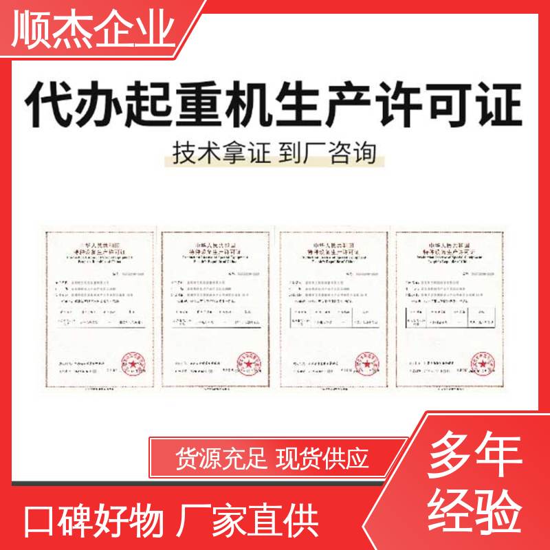 压力管道生产许可证 办理货梯制造资质 快速出证 免费咨询 顺杰企业