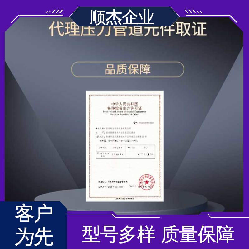 顺杰企业 代办收费透明 专业省心 办理安全 办移动式压力容器制造资质