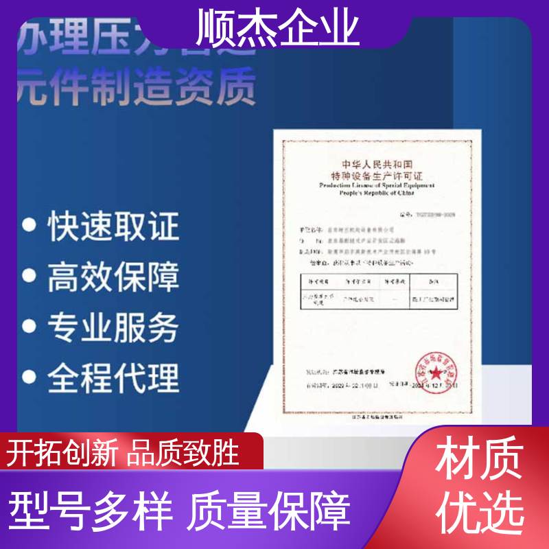 顺杰企业 专业服务 办移动式压力容器生产许可证 代办收费透明