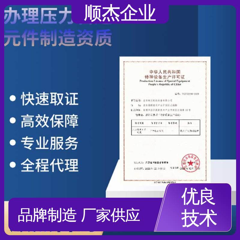 顺杰企业 一站式快速代办 代理移动式压力容器安装许可证 详情可咨询