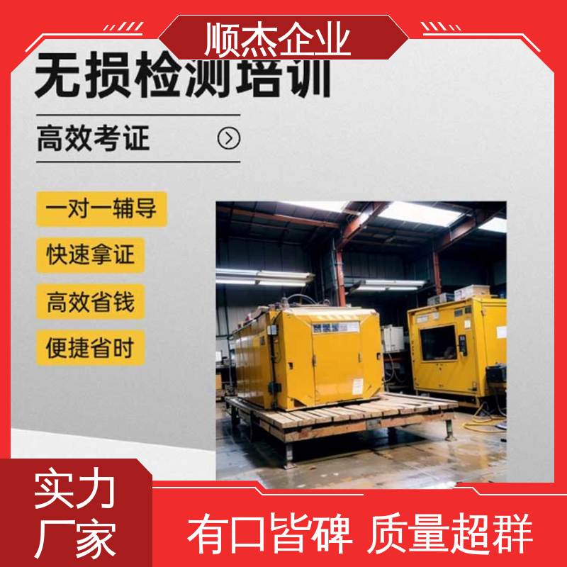 代办收费透明 快速出证 无损检测培训机构 办理安全 顺杰企业
