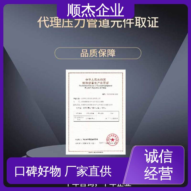 顺杰企业 一对一服务 办移动式压力容器制造资质 收费透明 