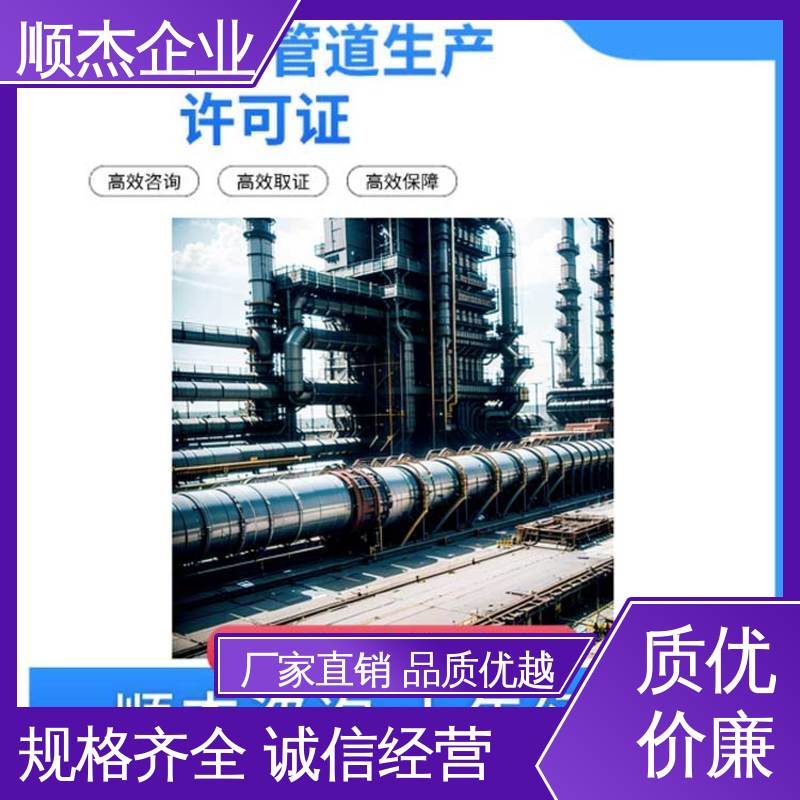 顺杰企业 办理压力管道GC安装许可证 专业服务 免费咨询