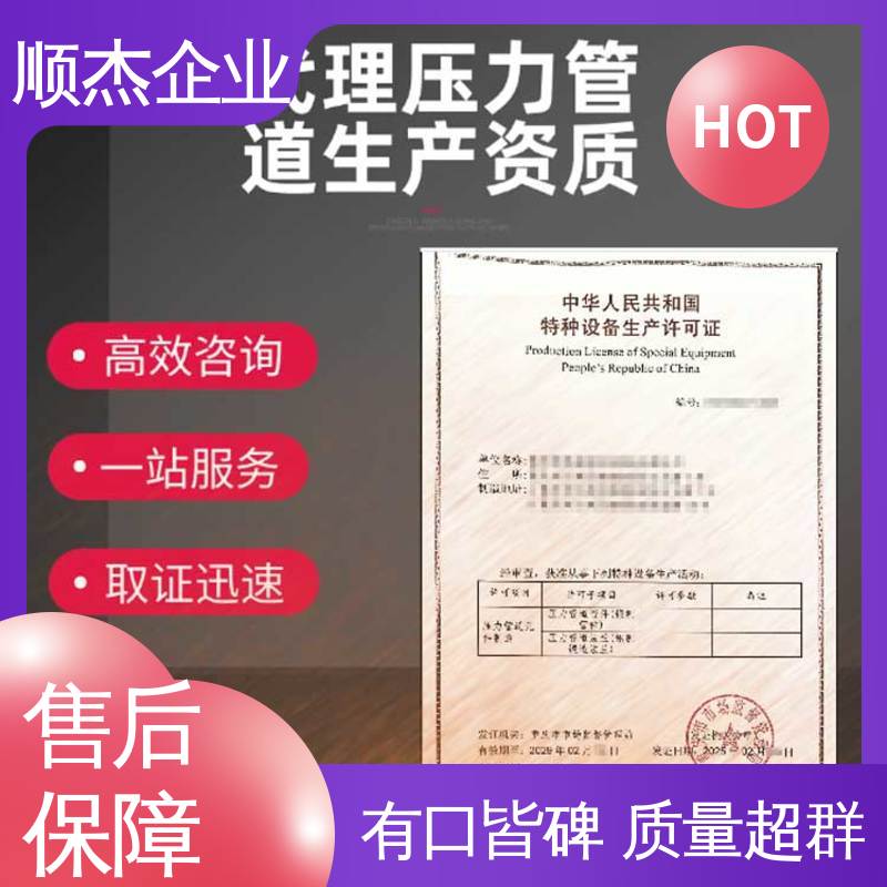 顺杰企业 办压力管道安装许可证 收费透明 免费咨询