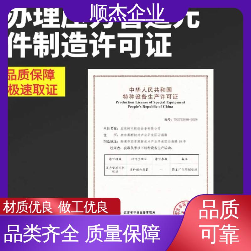 顺杰企业 一站式快速代办 专业省心 办移动式压力容器生产许可证