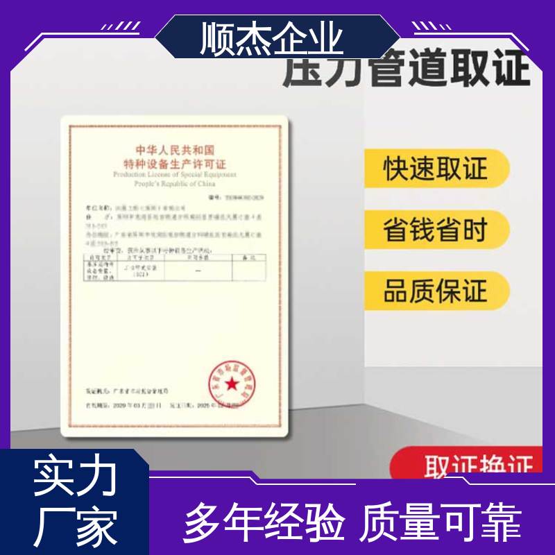 顺杰企业 代理压力管道GA安装资质 一站式快速代办 专业服务 