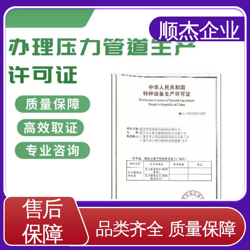 顺杰企业 办理压力管道GB生产许可证 专业服务 免费咨询