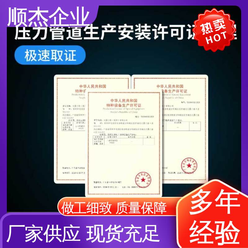 顺杰企业 免费咨询 办压力管道GD制造资质 快速出证 