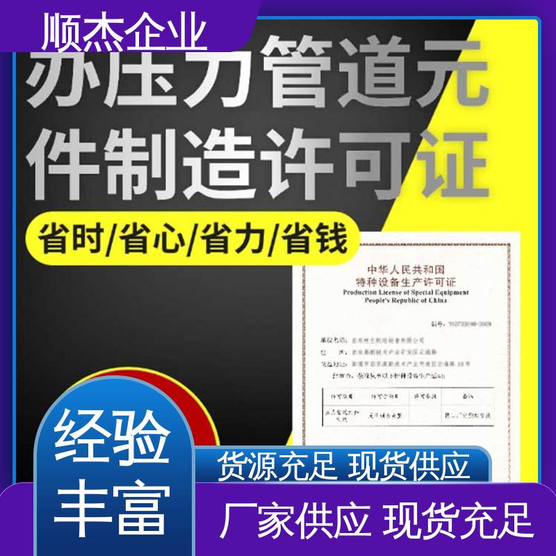 专业省心 压力容器生产资质 办气瓶安装许可证 顺杰企业