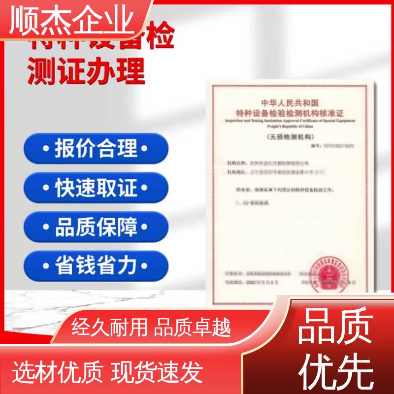收费透明 免费咨询 压力管道生产许可证 特种设备检验资格证 顺杰企业