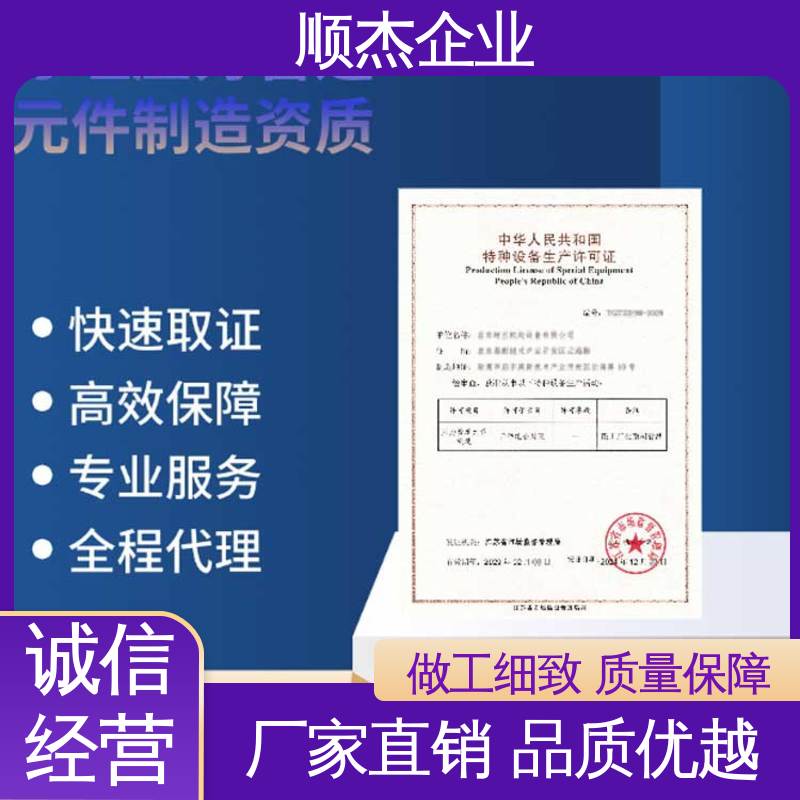 顺杰企业 专业省心 办移动式压力容器制造资质 办理安全 