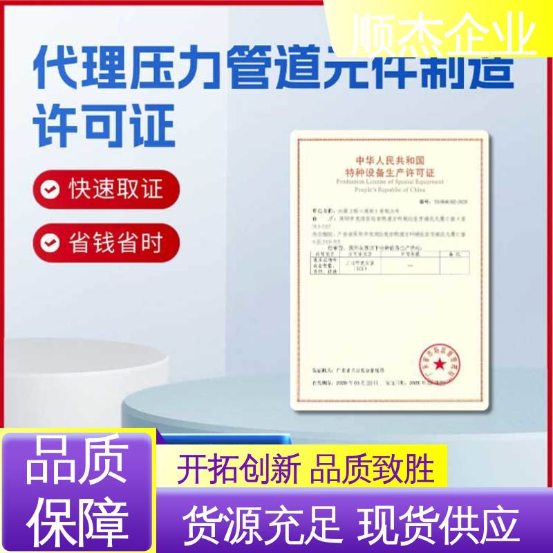 顺杰企业 办理安全 快速出证 代办移动式压力容器安装资质
