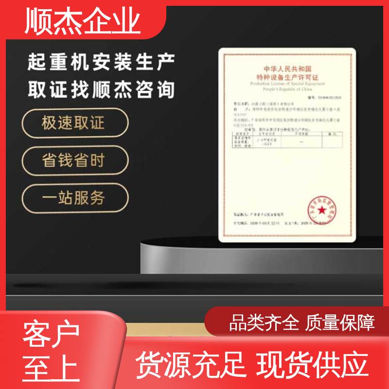 顺杰企业 代办货梯安装资质 机械焊接工程师取证机构 专业服务 