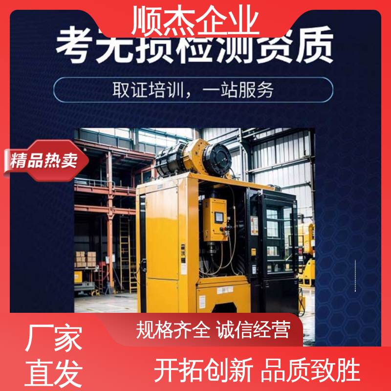 顺杰企业 无损检测认证培训中心 办理安全 收费透明 