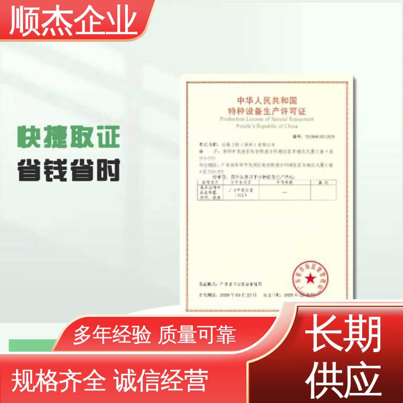 顺杰企业 压力管道生产许可证 免费咨询 专业服务 代理货梯制造资质