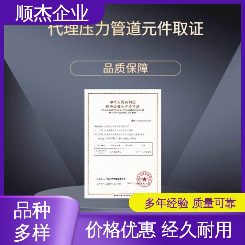 顺杰企业 代办收费透明 代理移动式压力容器安装许可证 一对一服务