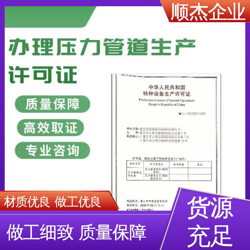 顺杰企业 专业服务 代办压力管道GA生产资质 免费咨询