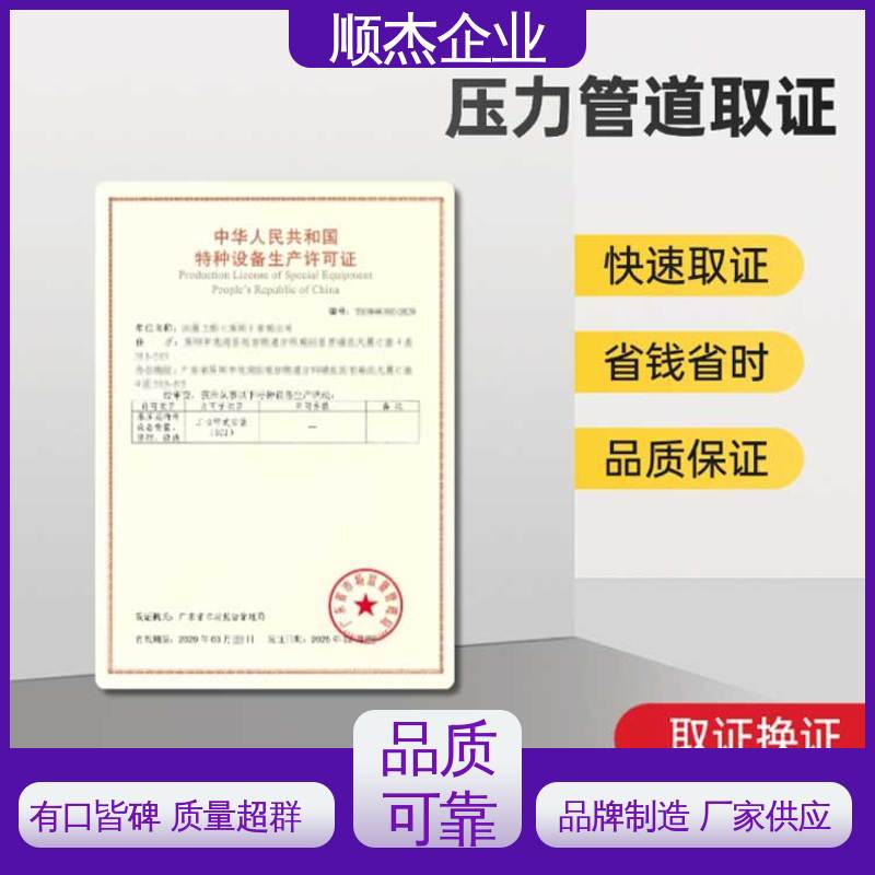 办压力管道GD生产许可证 代办收费透明 详情可咨询 顺杰企业