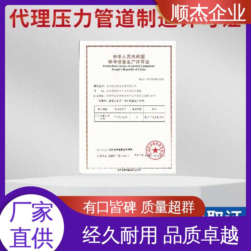 顺杰企业 代办收费透明 一对一服务 代理压力管道GC制造资质