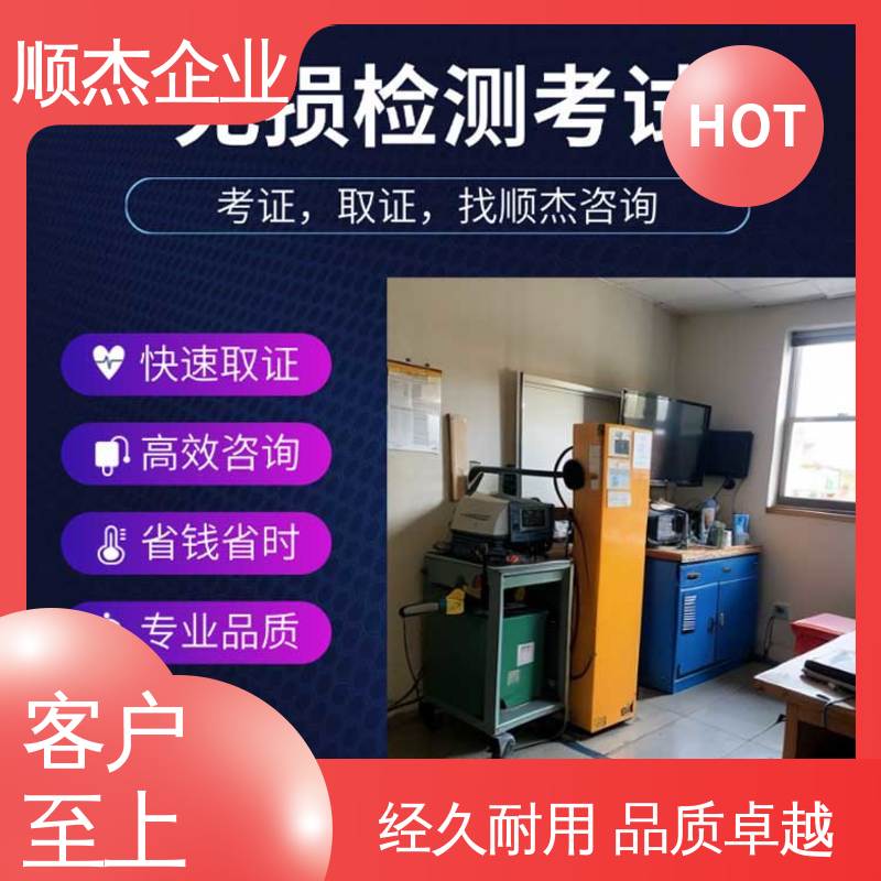 专业服务 好快速出证 压力管道生产许可证 无损检测考试报名 顺杰企业