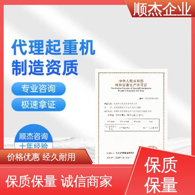 顺杰企业 快速出证 收费标准合理服务 办理货梯生产许可证